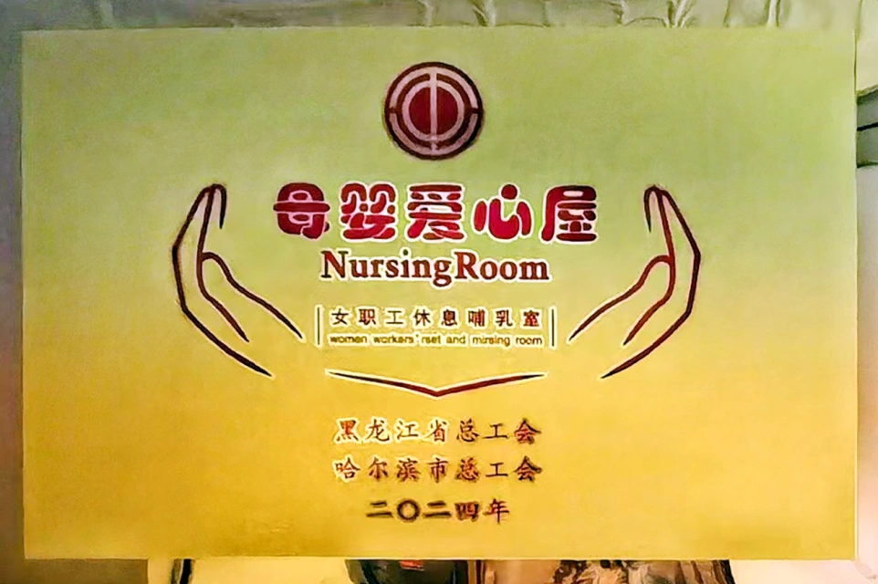 发挥工会职能 传递温馨关爱——PG电子六版画博物馆打造贴心母婴爱心屋